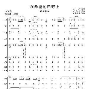 在希望的田野上_歌曲简谱_词曲:晓光 施光南