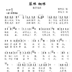 藤梯钢梯_儿歌乐谱_词曲:熊初保 姜有为