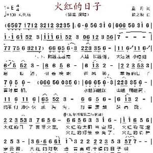 火红的日子_歌谱投稿_词曲:蓝月 韵之秋