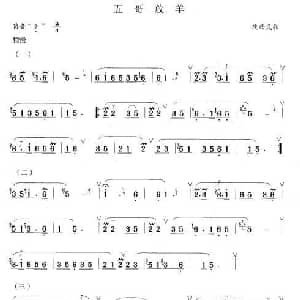 笛子谱 | 五哥放羊