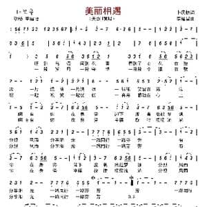 美丽相遇_歌谱投稿_词曲:卜庆振 李建昌