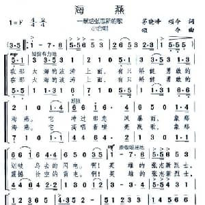 海燕_合唱歌谱_词曲:茅晓峰 颂今 颂今