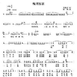 梅州客家_民歌简谱_词曲:龙远开 彭强