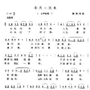 春天一定来_民歌简谱_词曲:郭洗风 张玉晶