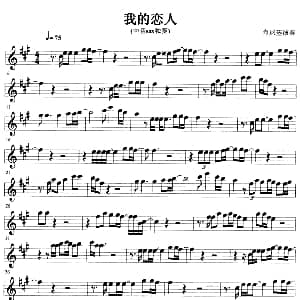 萨克斯谱 | 我的恋人