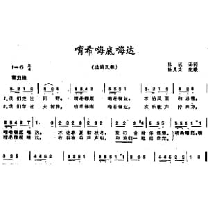 唷希嗨底嗨达 德国 _外国歌谱_词曲:陈汉译词 陆凡兰配歌
