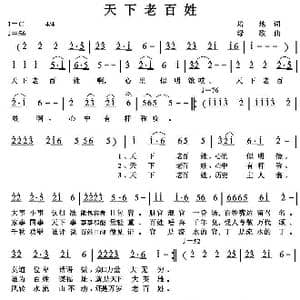 天下老百姓_歌曲简谱_词曲:培地 绿歌