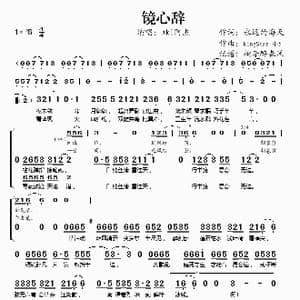 镜心辞_歌谱投稿