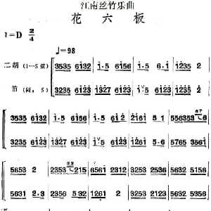 二胡谱 | 江南丝竹乐曲 花六板 二胡 笛