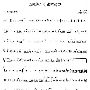 笛子谱 | 原来你什么都不想要