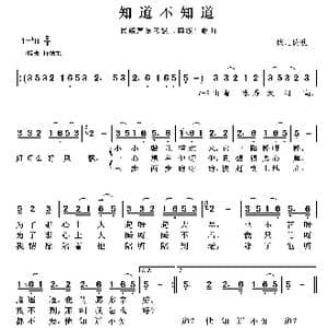 民族声乐考级歌曲:知道不知道_歌曲简谱_词曲:陕北民歌 陕北民歌