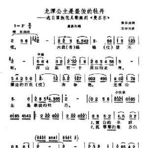 龙潭公主是最俊的牡丹_民歌简谱_词曲:张宗灿 王华元