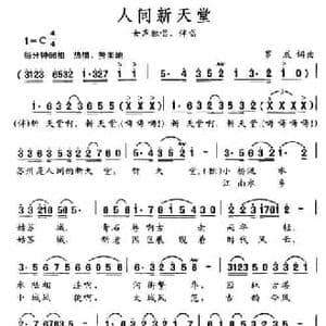 人间新天堂_民歌简谱_词曲:罗成 罗成