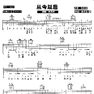 从今以后 吉他谱 信乐团 信乐团 信乐团