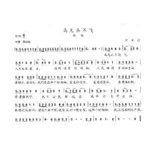 鸟无头不飞_歌曲简谱_词曲:左平 陈志昂