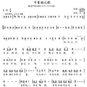 中青班之歌_歌谱投稿_词曲:吕欣昌 郝永杰 王晓