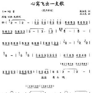 心窝飞出一支歌_民歌简谱_词曲:张发良 石玉泉