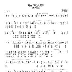 月光下的凤尾竹_民歌简谱_词曲:倪维德 施光南