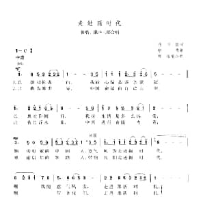 走进新时代_合唱歌谱_词曲:蒋开儒 印青