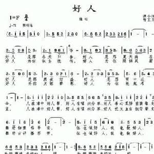 好人_民歌简谱_词曲:洪小江 曹玉升