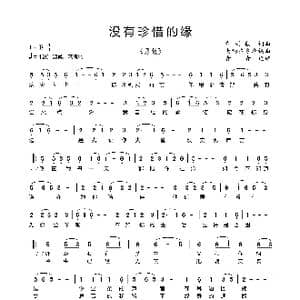 没有珍惜的缘_歌曲简谱_词曲:党明毅 党明毅
