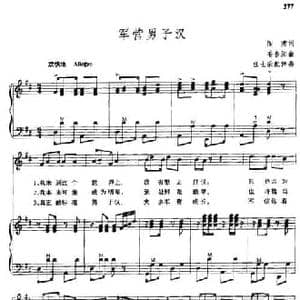 军营男子汉_民歌简谱_词曲:阎肃 姜春阳曲 任士荣配伴奏
