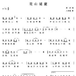 花山迷窟_民歌简谱_词曲:乔方 王佑贵