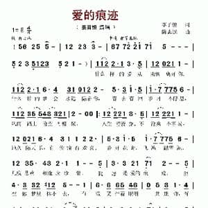 爱的痕迹_歌谱投稿_词曲:李子恒 陈志远