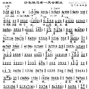 京剧谱 | 沙家浜总有一天会解放 沙家浜 沙奶奶唱段 琴谱