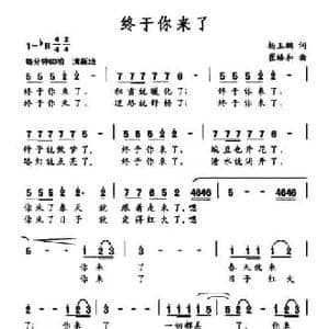 终于你来了_民歌简谱_词曲:杨玉鹏 崔臻和