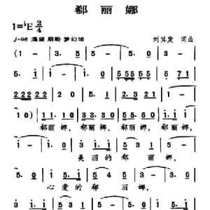 郗丽娜_民歌简谱_词曲:刘其发 刘其发