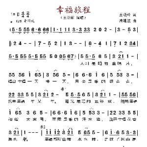 幸福旅程_歌谱投稿_词曲:王晓玲 戚建波