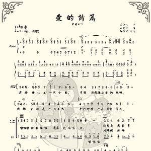 爱的诗篇_歌曲简谱_词曲:宋青松 朱良镇
