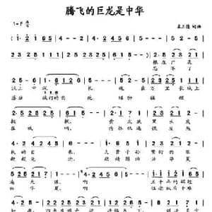 腾飞的巨龙是中华_民歌简谱_词曲:左正德 左正德