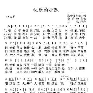 前苏联 快乐的小队_歌谱投稿