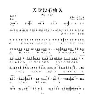 天堂没有痛苦_歌曲简谱_词曲:陈冠锋 陈冠锋