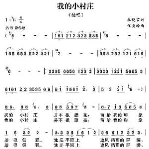 我的小村庄_民歌简谱_词曲:杜晓言 任秀岭