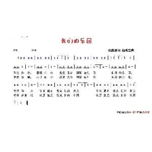 我们的乐园_歌谱投稿_词曲:张益魁 赵秀富
