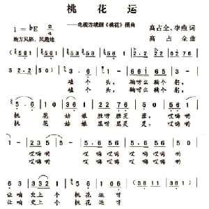 桃花运_通俗唱法乐谱_词曲:高占全 李燕 高占全