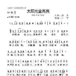太阳光金亮亮_歌曲简谱_词曲:佚名 佚名