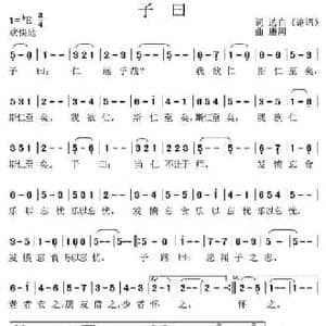 子曰_民歌简谱_词曲:选自 论语 康河