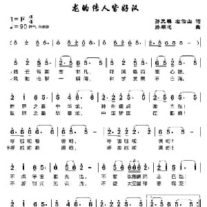 龙的传人皆好汉_通俗唱法乐谱_词曲:孙元麟 左伯山 孙顺忠