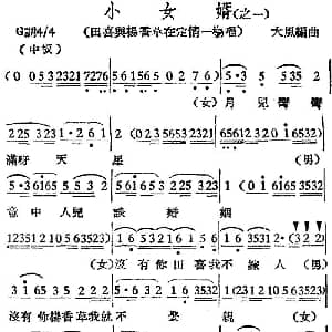 越剧谱 | 越剧曲调 小女婿 之一 田喜兴杨香草在定情一场唱 大风编曲