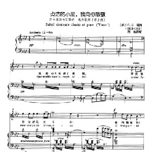 贞洁的小屋,我向你致敬 法国 _外国歌谱_词曲: 法 C.古诺