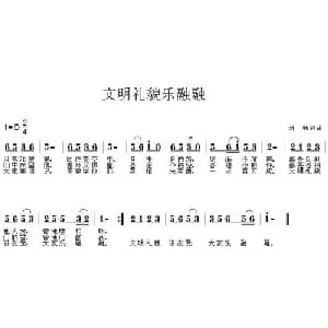 文明礼让乐融融_儿歌乐谱_词曲:刘畅 刘畅