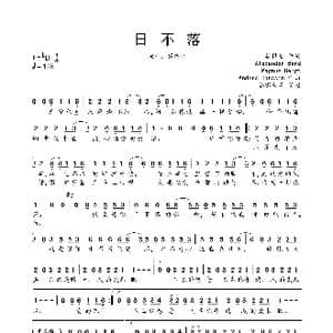 日不落_歌曲简谱