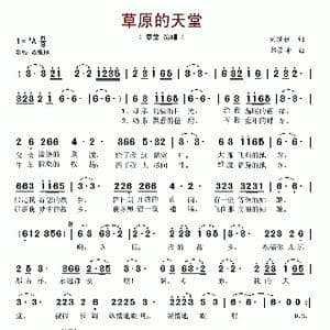 草原的天堂_歌谱投稿_词曲:刘顶柱 邰景坤