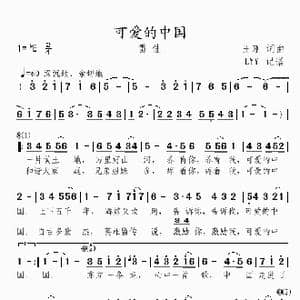 可爱的中国_歌曲简谱_词曲:王刚 王刚
