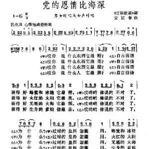 党的恩情比海深_民歌简谱_词曲:歌词选自 红旗歌谣 袁延书