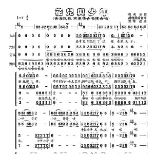 花儿与少年_合唱歌谱_词曲: 胡增荣编合唱